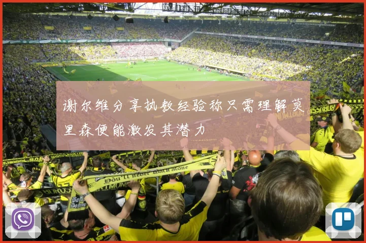 谢尔维分享执教经验称只需理解莫里森便能激发其潜力