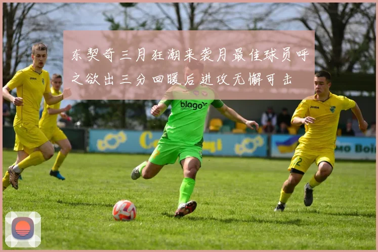 东契奇三月狂潮来袭月最佳球员呼之欲出三分回暖后进攻无懈可击