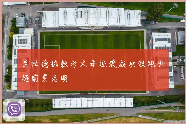兰帕德执教考文垂逆袭成功领跑升超前景光明