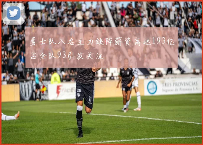 勇士队八名主力缺阵薪资高达193亿占全队93引发关注