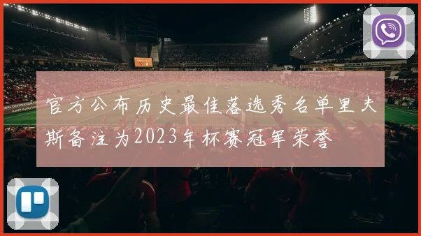 官方公布历史最佳落选秀名单里夫斯备注为2023年杯赛冠军荣誉