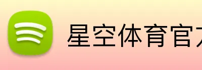 星空体育官方网页入口 Logo