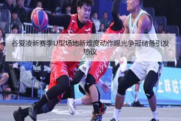 谷爱凌新赛季U型场地新难度动作曝光争冠储备引发热议 | STARSPORTS