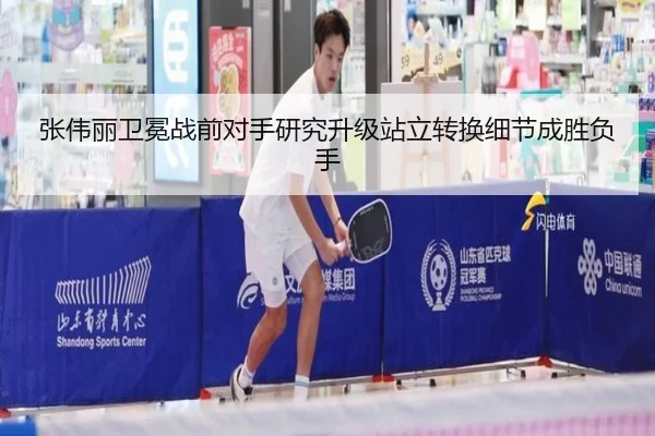 张伟丽卫冕战前对手研究升级站立转换细节成胜负手 | STARSPORTS