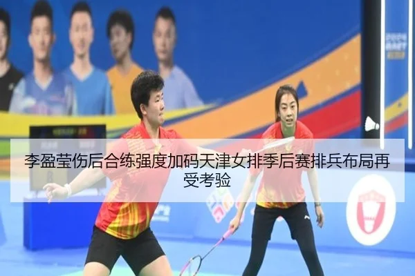 李盈莹伤后合练强度加码天津女排季后赛排兵布局再受考验 | STARSPORTS