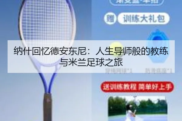 纳什回忆德安东尼：人生导师般的教练与米兰足球之旅 | STARSPORTS