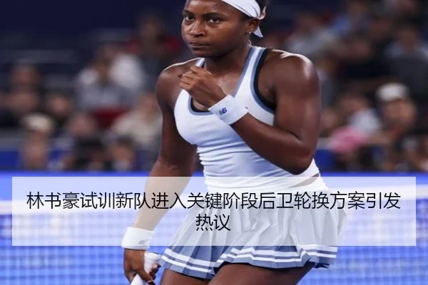 林书豪试训新队进入关键阶段后卫轮换方案引发热议 | STARSPORTS