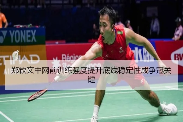 郑钦文中网前训练强度提升底线稳定性成争冠关键 | STARSPORTS