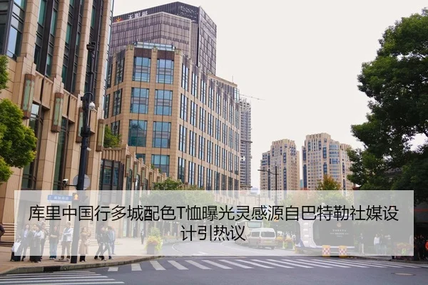 库里中国行多城配色T恤曝光灵感源自巴特勒社媒设计引热议 | STARSPORTS