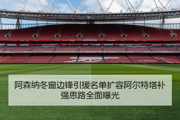 阿森纳冬窗边锋引援名单扩容阿尔特塔补强思路全面曝光 | STARSPORTS