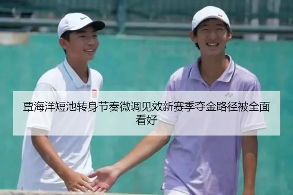 覃海洋短池转身节奏微调见效新赛季夺金路径被全面看好 | STARSPORTS