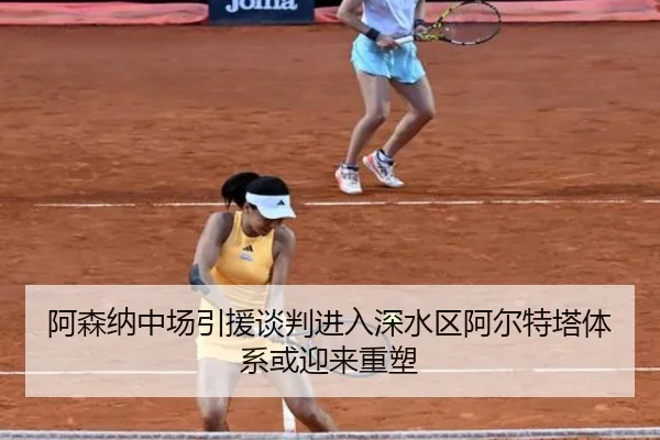 阿森纳中场引援谈判进入深水区阿尔特塔体系或迎来重塑 | STARSPORTS